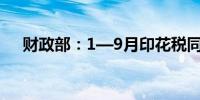 财政部：1—9月印花税同比下降22.9%