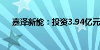 嘉泽新能：投资3.94亿元建设储能电站