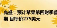 高盛：预计苹果第四财季营收和每股盈利超预期 目标价275美元