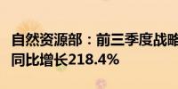 自然资源部：前三季度战略性矿产探矿权出让同比增长218.4% 