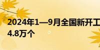 2024年1—9月全国新开工改造城镇老旧小区4.8万个