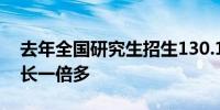 去年全国研究生招生130.17万人较十年前增长一倍多