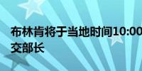 布林肯将于当地时间10:00在伦敦会见约旦外交部长