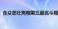 合众思壮亮相第三届北斗规模应用国际峰会