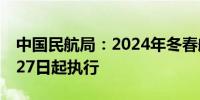 中国民航局：2024年冬春航季航班计划10月27日起执行