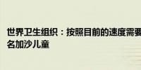 世界卫生组织：按照目前的速度需要七年时间才能疏散2500名加沙儿童