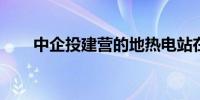 中企投建营的地热电站在肯尼亚开工