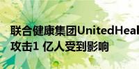 联合健康集团UnitedHealth技术部门遭黑客攻击1 亿人受到影响