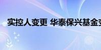 实控人变更 华泰保兴基金变身外资系公募