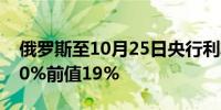 俄罗斯至10月25日央行利率决定 21%预期20%前值19%