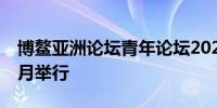 博鳌亚洲论坛青年论坛2024香港会议将于11月举行