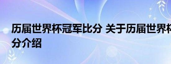 历届世界杯冠军比分 关于历届世界杯冠军比分介绍