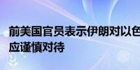 前美国官员表示伊朗对以色列袭击事件的隐瞒应谨慎对待