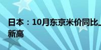 日本：10月东京米价同比上涨超62% 创历史新高