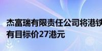 杰富瑞有限责任公司将港铁公司评级上调至持有目标价27港元