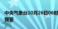 中央气象台10月26日06时继续发布大雾黄色预警