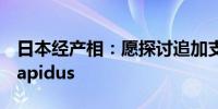 日本经产相：愿探讨追加支援半导体制造商Rapidus