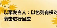 以军发言人：以色列有权对伊朗数月来的持续袭击进行回应