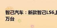 智己汽车：新款智己LS6上市满月锁单超3.3万台