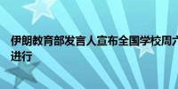 伊朗教育部发言人宣布全国学校周六照常开放教育活动照常进行