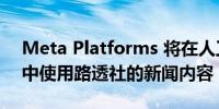 Meta Platforms 将在人工智能聊天机器人中使用路透社的新闻内容