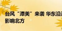 台风“潭美”来袭 华东沿海等地有雨 冷空气影响北方