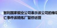 智利国家铜业公司表示该公司的维塔纳斯精炼厂发生工人死亡事件该精炼厂暂停运营