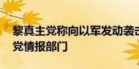 黎真主党称向以军发动袭击 以称空袭黎真主党情报部门