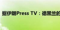 据伊朗Press TV：德黑兰的炼油厂照常运营