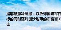 据耶路撒冷邮报：以色列国防军在打击伊朗和叙利亚境内目标的同时还对加沙地带的布雷吉（Bureij）难民营发动了袭击