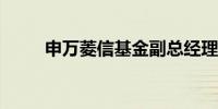 申万菱信基金副总经理周小波离任