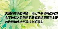 美国前总统特朗普：我们本来会有强有力的边界至少他们本有很好的机会不被卷入目前的犯罪浪潮哈里斯完全拒绝承担任何责任她拒绝承认开放边界和完全不受控制的事实