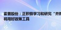 霍普股份：正积极学习和研究“并购六条”等最新政策要求将用好政策工具