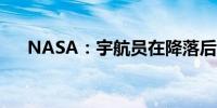 NASA：宇航员在降落后出现健康问题