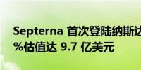 Septerna 首次登陆纳斯达克股价上涨近 31%估值达 9.7 亿美元