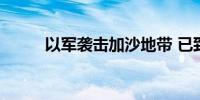 以军袭击加沙地带 已致22人死亡