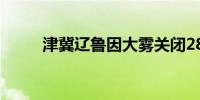 津冀辽鲁因大雾关闭289个收费站