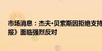 市场消息：杰夫·贝索斯因拒绝支持哈里斯而在《华盛顿邮报》面临强烈反对