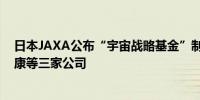 日本JAXA公布“宇宙战略基金”制度首批扶持对象选定尼康等三家公司