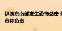 伊朗东南部发生恐怖袭击 恐怖组织“正义军”宣称负责