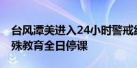 台风潭美进入24小时警戒线 澳门小、幼及特殊教育全日停课