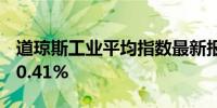 道琼斯工业平均指数最新报42200.09日内跌0.41%