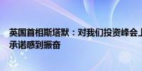 英国首相斯塔默：对我们投资峰会上宣布的630亿英镑投资承诺感到振奋