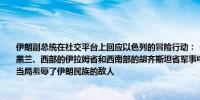 伊朗副总统在社交平台上回应以色列的冒险行动：（伊朗防空司令部声明称以色列对德黑兰、西部的伊拉姆省和西南部的胡齐斯坦省军事中心的空袭被拦截并遭到反击）伊朗当局羞辱了伊朗民族的敌人