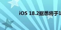 iOS 18.2据悉将于12月发布