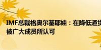 IMF总裁格奥尔基耶娃：在降低通货膨胀方面所取得的成就被广大成员所认可