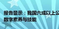 报告显示：我国六成以上公民具备初级及以上数字素养与技能