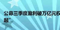 公募三季度盈利破万亿元权益类基金“异军突起”