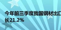 今年前三季度我国钢材出口8071万吨 同比增长21.2%