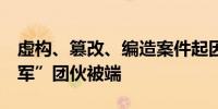 虚构、篡改、编造案件起因一MCN“网络水军”团伙被端